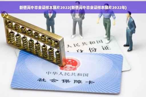 新疆高中毕业证样本图片2022(新疆高中毕业证样本图片2022年)