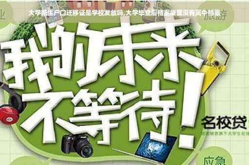 大学新生户口迁移证是学校发放吗,大学毕业后档案袋里没有高中档案