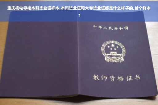 重庆机电学校本科毕业证样本,本科毕业证和大专毕业证都是什么样子的,给个样本?