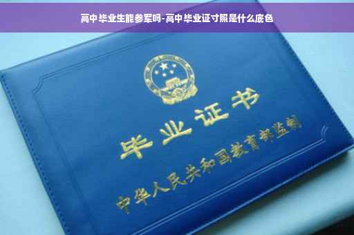 高中毕业生能参军吗-高中毕业证寸照是什么底色
