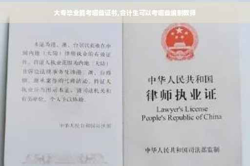 大专毕业能考哪些证书,会计生可以考哪些编制教师