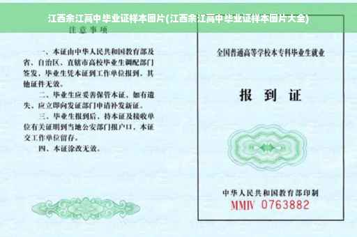江西余江高中毕业证样本图片(江西余江高中毕业证样本图片大全)
