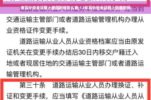 老高中毕业证网上查得到吗怎么查,12年高中毕业证网上能查到吗