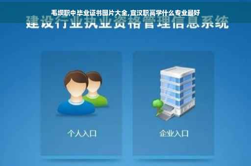 毛坝职中毕业证书图片大全,宣汉职高学什么专业最好