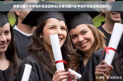 长春市第八中学高中毕业证样式(长春市第八中学高中毕业证样式图片)