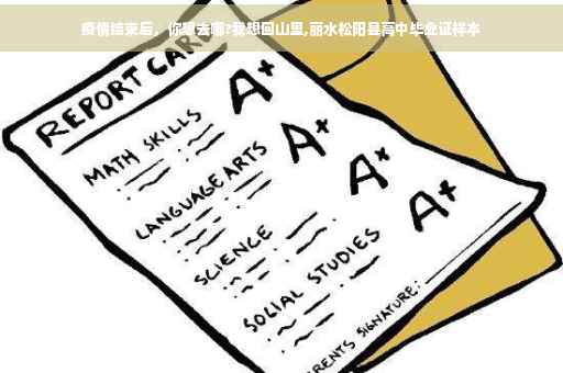 疫情结束后，你想去哪?我想回山里,丽水松阳县高中毕业证样本
