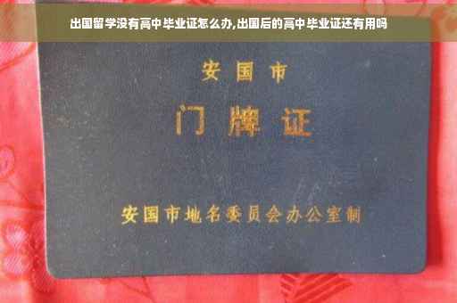 出国留学没有高中毕业证怎么办,出国后的高中毕业证还有用吗