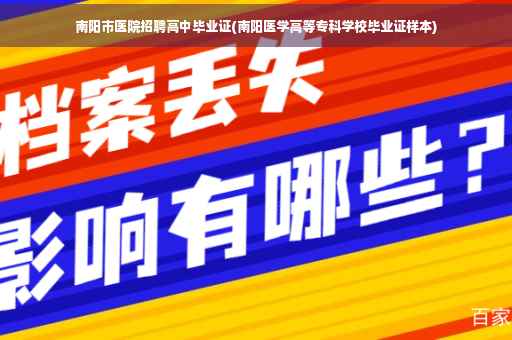 南阳市医院招聘高中毕业证(南阳医学高等专科学校毕业证样本)