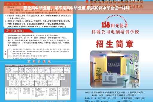 职业高中毕业证，是不是高中毕业证,职高和高中毕业证一样吗