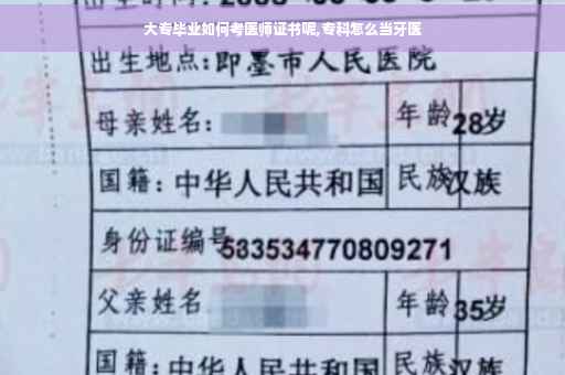 大专毕业如何考医师证书呢,专科怎么当牙医