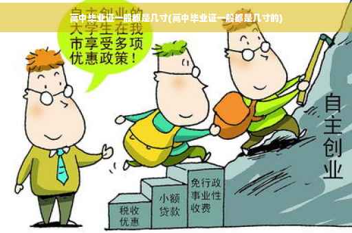 高中毕业证一般都是几寸(高中毕业证一般都是几寸的)