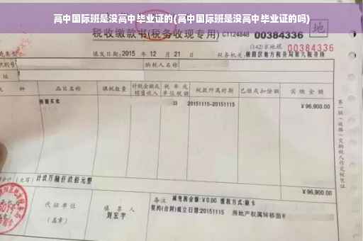 高中国际班是没高中毕业证的(高中国际班是没高中毕业证的吗)