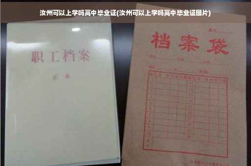 汝州可以上学吗高中毕业证(汝州可以上学吗高中毕业证图片)