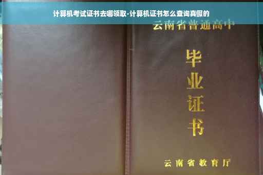 计算机考试证书去哪领取-计算机证书怎么查询真假的