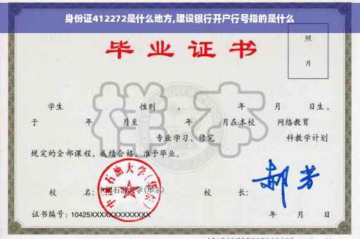 身份证412272是什么地方,建设银行开户行号指的是什么