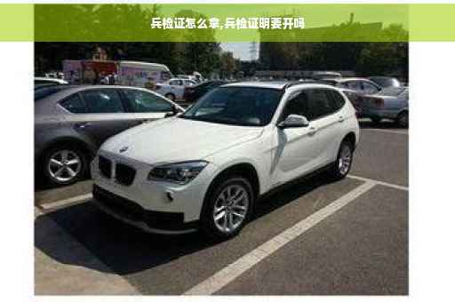 兵检证怎么拿,兵检证明要开吗