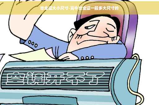 毕业证大小尺寸-高中毕业证一般多大尺寸的