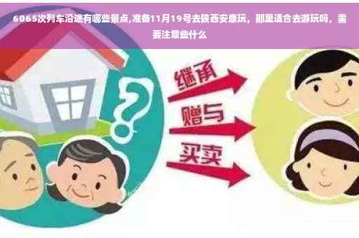 6065次列车沿途有哪些景点,准备11月19号去陕西安康玩，那里适合去游玩吗，需要注意些什么