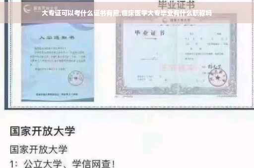 大专证可以考什么证书有用,临床医学大专毕业有什么职称吗