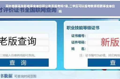 高中档案丢失影响事业单位和公务员报考吗?急,二学历可以报考教师招聘事业单位吗