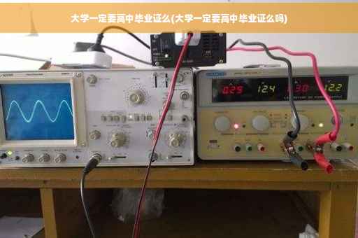 大学一定要高中毕业证么(大学一定要高中毕业证么吗)