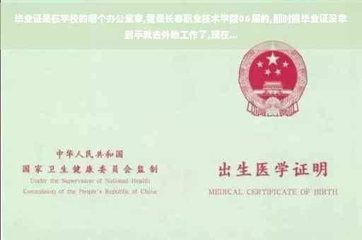 毕业证是在学校的哪个办公室拿,我是长春职业技术学院06届的,那时候毕业证没拿到手就去外地工作了,现在...