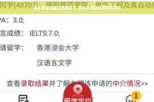 高中毕业证复印件能做不,高中毕业证复印件管用吗