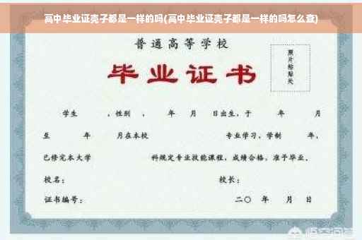 高中毕业证壳子都是一样的吗(高中毕业证壳子都是一样的吗怎么查)