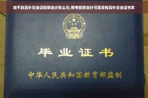 找不到高中毕业证初级会计怎么办,想考初级会计可是没有高中毕业证书怎