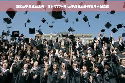 如果高中毕业证丢失，如何才能补办-高中毕业证补办官方网站查询