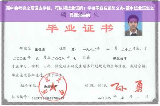 高中会考完之后没去学校，可以领毕业证吗？学校不发应该怎么办-高中毕业证怎么整理出来的