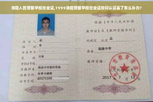 洛阳人民警察学校毕业证,1999洛阳警察学校毕业证如何认证丢了怎么补办?