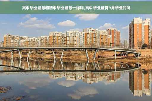 高中毕业证章和初中毕业证章一样吗,高中毕业证有9月毕业的吗