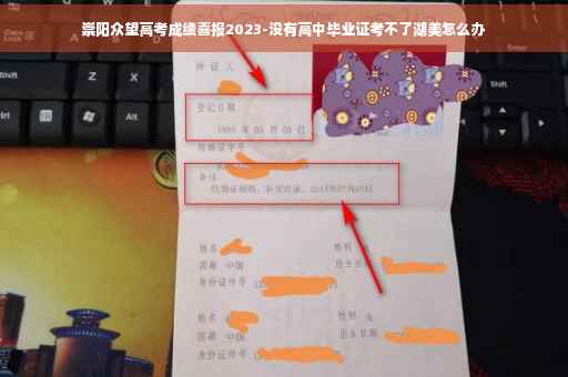 崇阳众望高考成绩喜报2023-没有高中毕业证考不了湖美怎么办