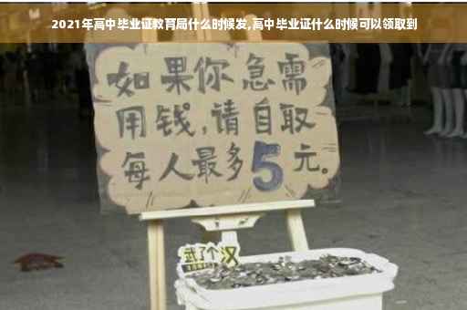 2021年高中毕业证教育局什么时候发,高中毕业证什么时候可以领取到