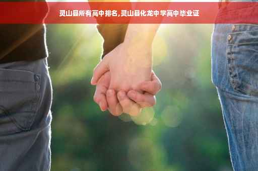 灵山县所有高中排名,灵山县化龙中学高中毕业证