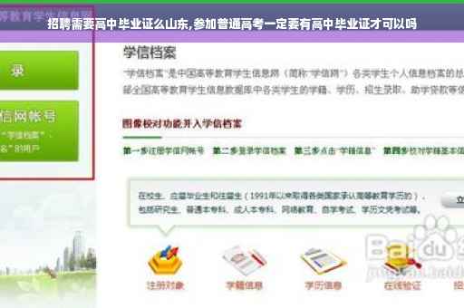 招聘需要高中毕业证么山东,参加普通高考一定要有高中毕业证才可以吗
