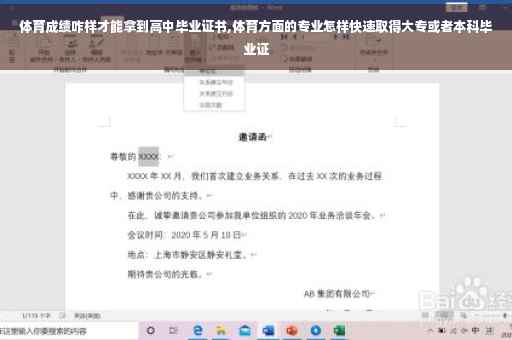 体育成绩咋样才能拿到高中毕业证书,体育方面的专业怎样快速取得大专或者本科毕业证