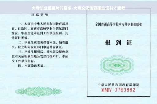 大专毕业证相片的要求-大专文凭需要哪些证书才能考