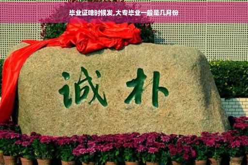毕业证啥时候发,大专毕业一般是几月份