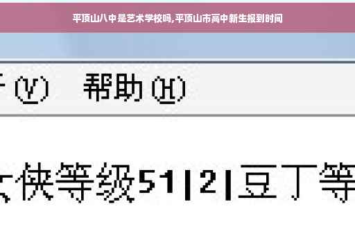 平顶山八中是艺术学校吗,平顶山市高中新生报到时间