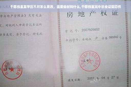 干部档案里学历不对怎么更改,需要些材料什么,干部档案高中毕业证复印件 干部档案里学历不对怎么更改,需要些材料什么,干部档案高中毕业证复印件