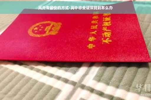 高升专最快的方式-高中毕业证没找到怎么办