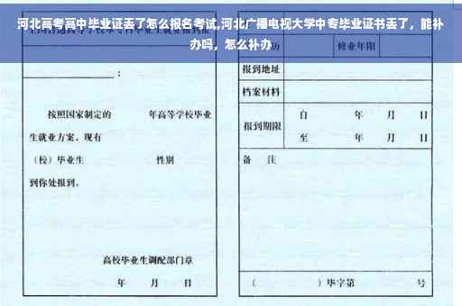 河北高考高中毕业证丢了怎么报名考试,河北广播电视大学中专毕业证书丢了，能补办吗，怎么补办