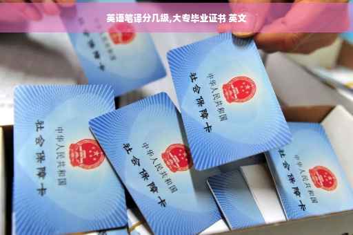 英语笔译分几级,大专毕业证书 英文
