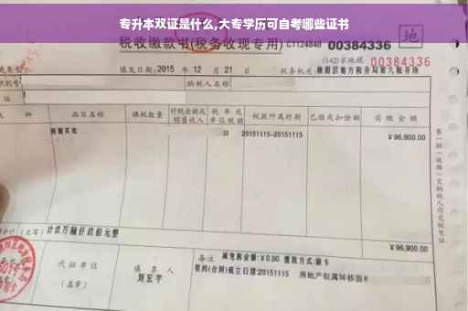 专升本双证是什么,大专学历可自考哪些证书