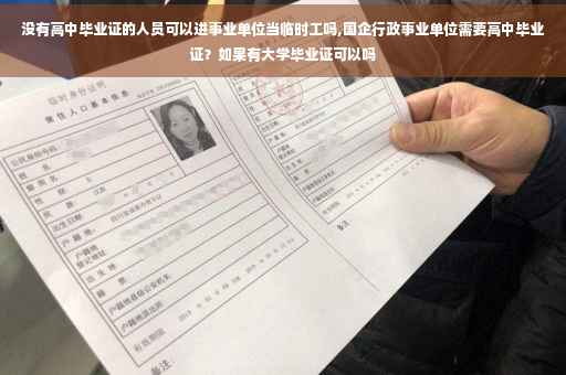 没有高中毕业证的人员可以进事业单位当临时工吗,国企行政事业单位需要高中毕业证？如果有大学毕业证可以吗