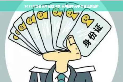 2021年茂名高中录取分数,高州四中高中毕业证的图片