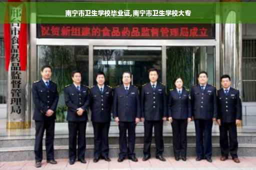 南宁市卫生学校毕业证,南宁市卫生学校大专