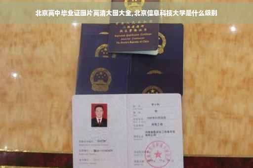 北京高中毕业证图片高清大图大全,北京信息科技大学是什么级别